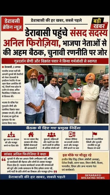 ਗੁਰਦਰਸ਼ਨ ਸੈਣੀ ਤੇ ਵਿਕ੍ਰਾਂਤ ਪਵਾਰ ਵੱਲੋਂ ਨਿੱਘਾ ਸਵਾਗਤ, ਬੂਥ ਪੱਧਰ 'ਤੇ ਸੰਗਠਨ ਮਜ਼ਬੂਤ ਕਰਨ ਦੇ ਦਿੱਤੇ ਨਿਰਦੇਸ਼