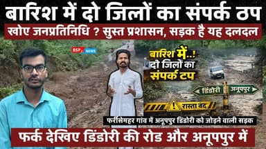 साहब ! रोड बनवा दीजिए । फर्रीसेमहर गांव । डिंडोरी से अनूपपुर जोड़ने वाली सड़क बनी दलदल । रिपोर्ट - विपुल बर्मन । Anuppur । bsp24news । dindori । Congress MP । BJP MP
#Anuppur
#bsp24news
#dindori
#road