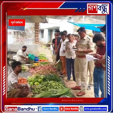 সবজির কালোবাজারি রুখতে ময়দানে প্রশাসন! বড়শুল বাজারে আকস্মিক পরিদর্শন
#GanaBandhu