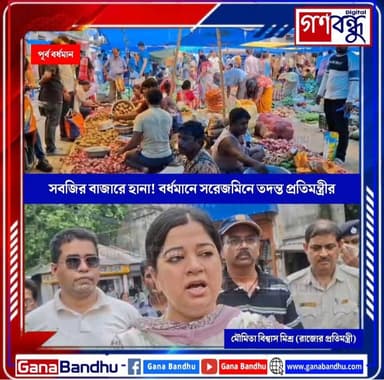 📌বর্ধমানে সবজি বাজারে মন্ত্রীর হানা! কালোবাজারি রুখতে নীলপুর বাজারে কড়া নজর
📌দরদামে অনিয়মে কড়া সতর্কতা