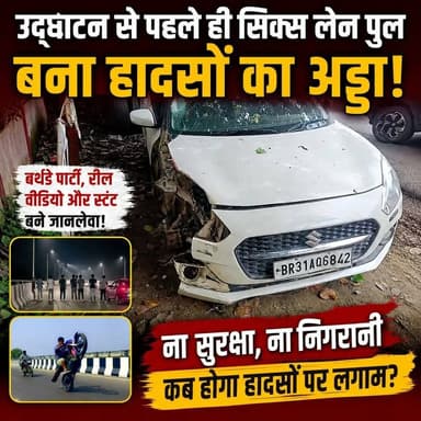 उद्घाटन से पहले ही सिक्स लेन पुल बना हादसों का अड्डा, रील-स्टंट और बर्थडे पार्टी ने बढ़ाई चिंता