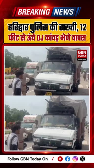 हरिद्वार पुलिस की सख्ती, 12 फीट से ऊंचे डीजे कांवड़ वापस
#HaridwarPolice #KanwarYatra #UttarakhandNews #NarsanBorder