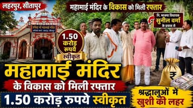 सीतापुर: लहरपुर में सुनील वर्मा के प्रयास रंग लाए! इस मंदिर के विकास को 1.50 करोड़ की बड़ी सौगात।