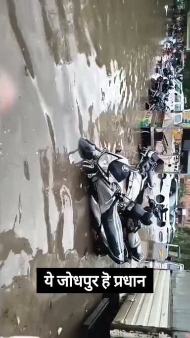 जोधपुर मे बारिश से सड़कें बनी दरिया