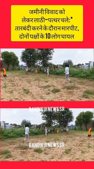 जमीनी विवाद को लेकर लाठी-पत्थर चले:* तारबंदी करने के दौरान मारपीट, दोनों पक्षों के 10 लोग घायल Dausa Police