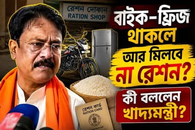 খাদ্যমন্ত্রী অশোক কীর্তনীয়া সাংবাদিকদের প্রশ্নের উত্তরে জানান, “কারা গণবণ্টনের সুবিধা পাবেন সে বিষয়ে এখনও চূড়ান্ত হয়নি। শীঘ্রই দপ্তর একটি SOP বার করবে।”
#ashokkirtaniya #rationsystme #wbrationsystem #ClickNbit #ClickNbitnews
