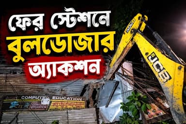 নুঙ্গি স্টেশন ও সংলগ্ন রেলের জমিতে উচ্ছেদ অভিযান। বুলডোজার অ্যাকশনে গুঁড়িয়ে গেল 150টি দোকান।
#nungistation #Bulldozeraction #rail #RPF #clicknbit #clicknbitreel