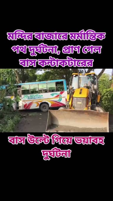 মন্দির বাজারে মর্মান্তিক পথ দুর্ঘটনা, বাস উল্টে প্রাণ গেল কন্টাকটারের
#mandirbazarpolice
#BusAccident
#todaynews
#bengaliconnews
#PoliceNews
