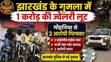 एक करोड़ की ज्वेलरी लूट मामले में झारखंड पुलिस पहुंची मोहनिया,छिपकर रहते थे किराए के मकान में....