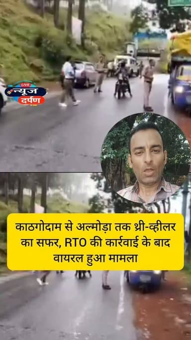 पहाड़ पर थ्री-व्हीलर की एंट्री,अल्मोड़ा में RTO ने पकड़ा, सोशल मीडिया पर वीडियो वायरल...
#haldwanicity #haldwaninews #nainitalnews #almoranews