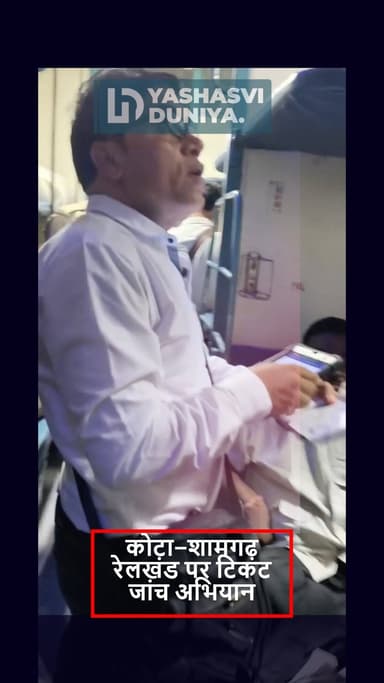 कोटा–शामगढ़ रेलखंड पर विशेष टिकट जांच अभियान में 34 यात्रियों पर कार्रवाई करते हुए रेलवे ने ₹25,545 का जुर्माना वसूला। रेलवे ने यात्रियों से वैध टिकट लेकर यात्रा करने और नियमों का पालन करने की अपील की है।
#कोटा #शामगढ़ #पश्चिममध्यरेलवे #टिकटजांच #रेलवे #यात्री #रेलसमाचार #मध्यप्रदेश #यशस्वीदुनिया