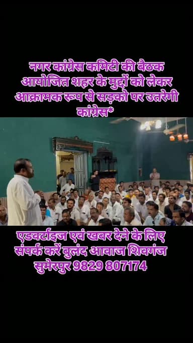 नगर कांग्रेस कमिटी की बैठक आयोजित शहर के मुद्दों को लेकर आक्रामक रूप से सड़को पर उतरेगी कांग्रेस* #breaking