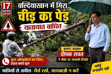 🚨 वल्दियाखान में सड़क पर गिरा चीड़ का पेड़, यातायात हुआ बाधित 🌲
हल्द्वानी-नैनीताल मार्ग पर वल्दियाखान के पास अचानक चीड़ का पेड़ गिरने से सड़क अवरुद्ध हो गई। मौके से गुजर रहे कुमाऊं आयुक्त दीपक रावत ने तुरंत जिला आपदा प्रबंधन, पुलिस और प्रशासनिक अधिकारियों को निर्देश देकर पेड़ हटाने और यातायात सुचारू कराने की कार्रवाई शुरू कराई।
इस दौरान कुछ दोपहिया चालक पेड़ के नीचे से निकलने का प्रयास कर रहे थे, जिन्हें सुरक्षा के मद्देनज़र रोका गया। राहत की बात यह रही कि इस घटना में कोई जनहानि नहीं हुई।
पूरी खबर पढ़ें और अपने आसपास की हर बड़ी खबर के लिए जुड़े रहें I7 News के साथ।
#I7News #Haldwani #Nainital #Baldiyakhan #DeepakRawat #KumaonCommissioner #RoadBlocked #TreeFall #Uttarakhand #UttarakhandNews #HaldwaniNews #NainitalNews #TrafficUpdate #DisasterManagement #BreakingNews #I7NewsLive