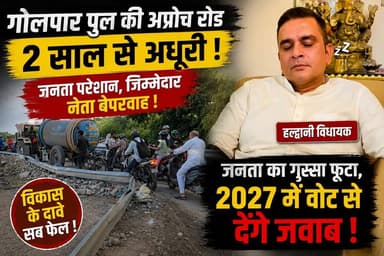 🚧 हल्द्वानी गोलपार पुल की अप्रोचिंग रोड का कार्य पिछले 2 वर्षों से अधूरा!
गोलपार पुल की अप्रोचिंग रोड का निर्माण कार्य लंबे समय से अधूरा पड़ा है, जिससे स्थानीय लोगों को रोज़ाना भारी परेशानी का सामना करना पड़ रहा है। धूल, जाम और खराब सड़क के कारण लोगों में लगातार नाराज़गी बढ़ रही है।
स्थानीय नागरिकों का कहना है कि इस मुद्दे पर जनप्रतिनिधियों, विशेषकर हल्द्वानी विधायक की ओर से भी कोई ठोस पहल दिखाई नहीं दे रही है। लोगों का कहना है कि यदि जल्द समाधान नहीं हुआ तो वे 2027 के विधानसभा चुनाव में अपने वोट के माध्यम से जवाब देंगे।
🗣️ आपकी क्या राय है? क्या गोलपार पुल की अप्रोचिंग रोड का निर्माण अब प्राथमिकता के आधार पर पूरा होना चाहिए? अपनी राय कमेंट में जरूर बताएं।
📍 I7 News – आपकी आवाज़, आपकी खबर
#Haldwani #GolaparBridge #Golapar #HaldwaniNews #Uttarakhand #RoadConstruction #PublicIssue #Development #Vote2027 #Nainital #I7News #UttarakhandNews #PublicVoice #Infrastructure #LocalNews