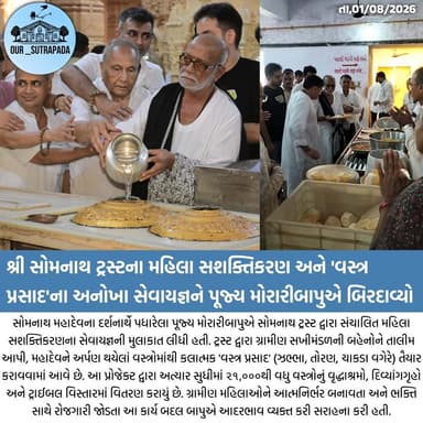 સોમનાથ ટ્રસ્ટના મહિલા સશક્તિકરણ અને 'વસ્ત્ર પ્રસાદ'ના અનોખા સેવાયજ્ઞને પૂજ્ય મોરારીબાપુએ બિરદાવ્યો
#our_sutrapada #girsomnath #liveupdate #somnathtempal
#somnath