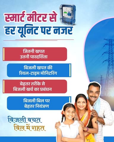 स्मार्ट मीटर से हर यूनिट पर नजर
रियल-टाइम बिजली खपत की जानकारी के साथ अब खर्च पर रखें बेहतर नियंत्रण। जितनी खपत, उतनी पारदर्शिता, बिजली बचाएं और बिल में राहत पाएं।
हमारे व्हॉट्सऐप चैनल से जुड़ने के लिए लिंक पर क्लिक करें...
https://whatsapp.com/channel/0029VbBdXyRJf05ivBgauG3V
#Chhattisgarh #SmartMeter #DigitalChhattisgarh #SmartTechnology #SuvidhaBhiPardarshitaBhi
@MinOfPower
@vishnudsai
@ChhattisgarhCMO