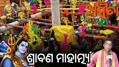 #ଶ୍ରାବଣ_ମାସ_ପାଣିଭାରର_ଜାଣନ୍ତୁ_ନିୟମ
ଧାରାଶ୍ରୀ ଶ୍ରାବଣ ମାସରେ ଭକ୍ତମାନେ ଜଳ ଲାଗି କରିବା ପାଇଁ ନିମନ୍ତେ ପାଣିଭାର ନେଇ ବିଭିନ୍ନ ଶୈବପୀଠକୁ ଯାଆନ୍ତି। ହେଲେ ପାଣିଭାର ନେବା ପାଇଁ କଣ ରହିଛି ପାଳନ ନିୟମ ଦେଖନ୍ତୁ ଏହି ଭିଡ଼ିଓ ଅସ୍ମିତା ଖବର ଡିଜିଟାଲ ମିଡିଆ ମାଧ୍ୟମରେ ।
#Bolbom
#PaniBhara
#ShrabanaMasa
#Raghunathapanda
#ShaibaPitha
#HaraHarMahadeb
#SpritualSpeach
#ASMITAKHABAR