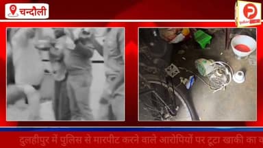 दुलहीपुर में पुलिस से मारपीट करने वाले आरोपियों पर टूटा खाकी का कहर #chandauli #news