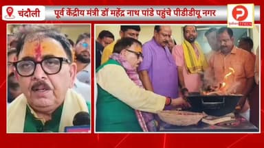 मुगलसराय के नवीन काली माता मंदिर पहुंचे पूर्व केंद्रीय मंत्री डॉ महेंद्र नाथ पांडेय विधानसभा चुनाव को लेकर दिया यह बयान #chandauli #news #BJPNEWS