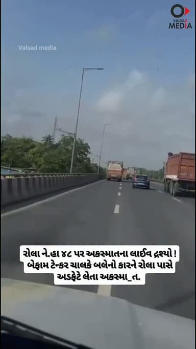 રોલા ને.હા ૪૮ પર અકસ્માતના લાઈવ દ્રશ્યો ! બેફામ ટેન્કર ચાલકે બલેનો કારને રોલા પાસે અડફેટે લેતા અકસ્માત !#