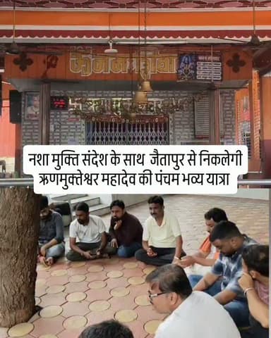 ऋणमुक्तेश्वर श्री शिव डोला समिति, जैतापुर की महत्वपूर्ण द्वितीय बैठक कुंदकेश्वर महादेव मंदिर परिसर में आयोजित की गई। बैठक में समिति के समस्त संरक्षक, पदाधिकारी एवं सदस्यों ने उत्साहपूर्वक भाग लिया।
बैठक में कई महत्वपूर्ण निर्णय लिये गये ताकि 5वाँ वर्ष और अधिक श्रद्धा, भक्ति एवं उत्साह के साथ मनाया जा सके महोत्सव के दौरान नशा मुक्ति का जन-जागरण संदेश भी दिया जाएगा। डोला यात्रा में विभिन्न सामाजिक एवं धार्मिक संगठनों द्वारा 15 आकर्षक झांकियां, नगाड़े, ढोल एवं बैंड शामिल होंगे ,तथा भगवान ऋणमुक्तेश्वर महादेव की पालकी को ऑर्गेनिक सुगंधित फूलों से भव्य रूप से सजाया जाएगा।