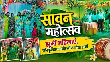 फारबिसगंज : सावन महोत्सव में झूमीं महिलाएं, सांस्कृतिक कार्यक्रमों ने बांधा समां !