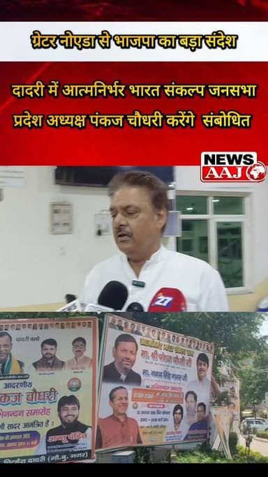 ग्रेटर नोएडा दादरी में आत्मनिर्भर भारत संकल्प जनसभा, भाजपा प्रदेश अध्यक्ष पंकज चौधरी के आगमन से 2027 चुनावी शंखना #GreaterNoida #Dadri #BJP #PankajChaudhary #UPElections2027द