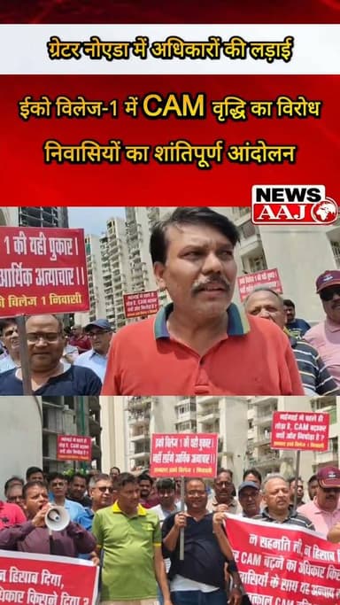 ग्रेटर नोएडा के ईको विलेज-1 में CAM चार्ज बढ़ोतरी पर बवाल, दो महीने से धरने पर बैठे निवासी #GreaterNoida #EcoVillage1 #CAMCharges #ResidentsProtest #BreakingNews