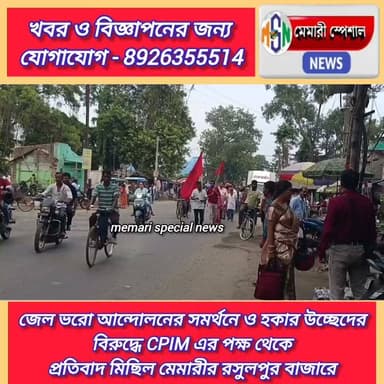 #memarispecialnews #memari#rasulpur#everyone