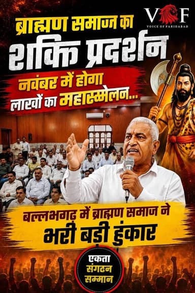 ब्राह्मण समाज का शक्ति प्रदर्शन, नवंबर में होगा लाखों का महासम्मेलन...
बल्लभगढ़ में ब्राह्मण समाज ने भरी बड़ी हुंकार
#BrahminSamaj
#Brahmin
#Parshuram
#ParshuramJayanti
#BrahminConference
#Faridabad
#Ballabgarh
#voiceoffaridabad
#voiceoffreedom
