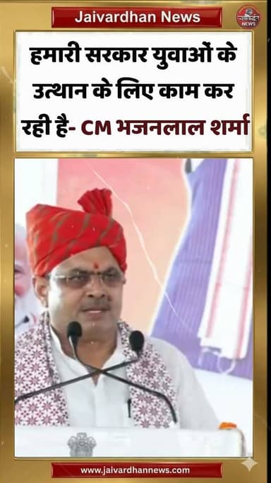 हमारी सरकार युवाओं के उत्थान के लिए काम कर रही है- CM भजनलाल शर्मा #cmofrajasthan #rajsamandnews