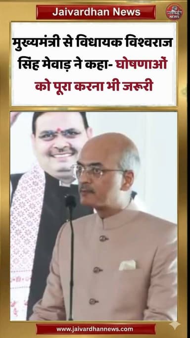 मुख्यमंत्री से विधायक विश्वराज सिंह मेवाड़ ने कहा- घोषणाओं को पूरा करना भी जरूरी #vishvarajsinghmewar
#rajsamandnews