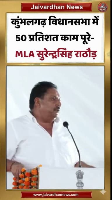 कुंभलगढ़ विधानसभा में 50 प्रतिशत काम पूरे- MLA सुरेन्द्रसिंह राठौड़ #mlakumbhalgarh #rajsamandnews