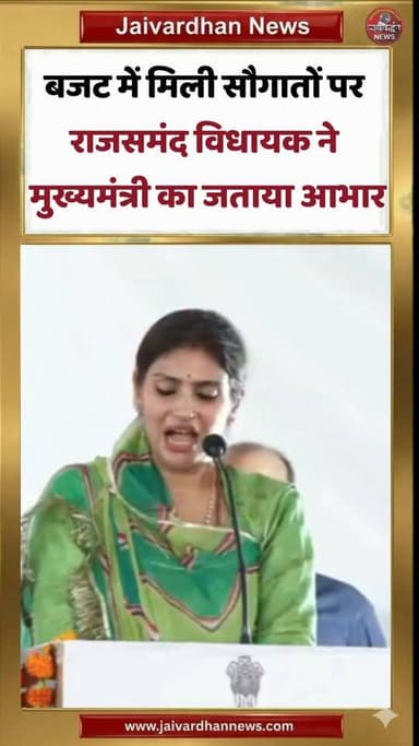 बजट में मिली सौगातों पर राजसमंद विधायक ने मुख्यमंत्री का जताया आभार #rajsamandnews #mla #rajsamand