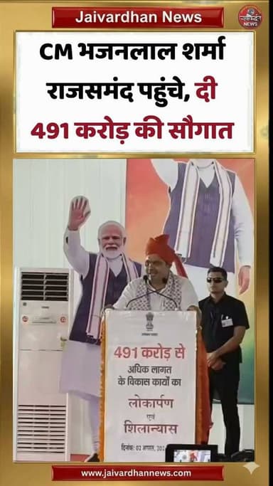 CM भजनलाल शर्मा राजसमंद पहुंचे, दी 491 करोड़ की सौगात #rajsamandnews #cmbhajanlalsharma