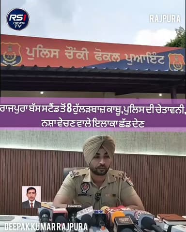 ਰਾਜਪੁਰਾ ਬੱਸ ਸਟੈਂਡ ਚੌਂਕੀ ਇੰਚਾਰਜ ਸਤਨਾਮ ਸਿੰਘ ਅਤੇ ਪੁਲਿਸ ਪਾਰਟੀ ਵਲੋਂ 8 ਹੁੱਲੜਬਾਜ਼ ਕਾਬੂ ਕੀਤੇ ਗਏ ਅਤੇ ਉਹਨਾਂ ਕਿਹਾ ਕਿ ਇਲਾਕੇ ਵਿੱਚ ਹੁੱਲੜਬਾਜੀ ਅਤੇ ਨਸ਼ਾ ਤਸਕਰੀ ਕਿਸੇ ਵੀ ਕੀਮਤ ਤੇ ਬਰਦਾਸ਼ਤ ਨਹੀਂ ਕੀਤੀ ਜਾਵੇਗੀ। ਇਹੋ ਜਹੇ ਲੋਕ ਆਪ ਹੀ ਇਲਾਕਾ ਛੱਡ ਦੇਣ ਨਹੀਂ ਤਾਂ ਕਿਸੇ ਨੂੰ ਬਖਸ਼ਿਆ ਨਹੀਂ ਜਾਵੇਗਾ। ਤੁਸੀਂ ਦੇਖ ਰਹੇ ਹੋ ਰਾਜਪੁਰਾ ਤੋਂ ਪੱਤਰਕਾਰ ਦੀਪਕ ਕੁਮਾਰ ਰਾਜਪੁਰਾ ਦੀ ਖਾਸ ਰਿਪੋਰਟ...#RS1news_TV #rajpura #punjab #breakingnews #punjabpolice
