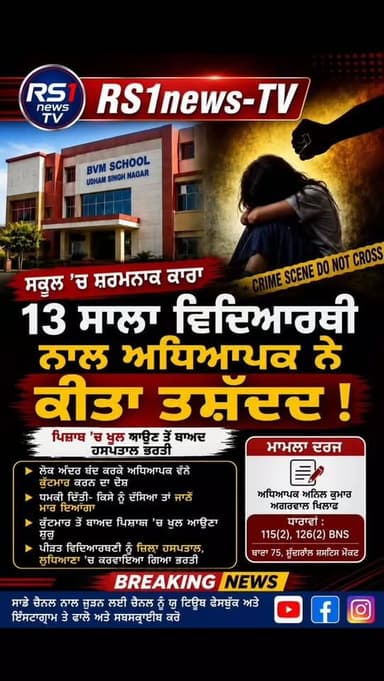 ਸਕੂਲ 'ਚ ਸ਼ਰਮਨਾਕ ਕਾਰਾ 13 ਸਾਲਾ ਵਿਦਿਆਰਥੀ ਨਾਲ ਅਧਿਆਪਕ ਨੇ ਕੀਤਾ ਤਸ਼ੱਦਦ!....#RS1news_TV #ludhiana #breakingnews #punjab #punjabpolice