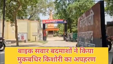 #गाजीपुर।
बाइक सवार बदमाशों ने किया मूक बधिर किशोरी का अपहरण।
मुहम्मदाबाद थाना क्षेत्र के बरेजी गांव का मामला।
खेत मे बकरियां चरा रही थी अपह्रत किशोरी।
पुलिस अपहरण का केस दर्ज कर किशोरी की तलाश में जुटी।
#BreakingNews #GhazipurNews