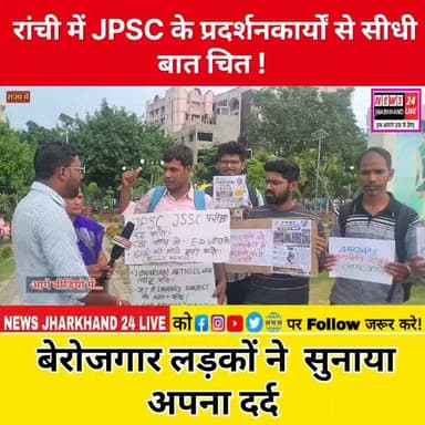 रांची में JPSC के प्रदर्शनकार्यों से सीधी बात चित !
बेरोजगार लड़कों ने सुनाया अपना दर्द
#JPSC #JSSC #JPSCProtest #Jharkhand #Ranchi #JharkhandNews #StudentsProtest #JusticeForStudents #ExamScam #JPSCExam #JSSCExam #BreakingNews #ViralNews #TrendingNow #HindiNews #रांची #झारखंड #जेपीएससी #जेएसएससी #छात्रआंदोलन #न्याय_दो #भर्ती_परीक्षा #झारखंड_न्यूज #ब्रेकिंग_न्यूज #वायरल_न्यूज