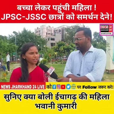 बच्चा लेकर पहुंची महिला ! JPSC-JSSC छात्रों को समर्थन देने !
सुनिए क्या बोली ईचागढ़ की महिला भवानी कुमारी
#JPSC #JSSC #JPSCProtest #JSSCProtest #Jharkhand #Ranchi #StudentsProtest #JusticeForStudents #ExamScam #PaperLeak #JharkhandNews #BreakingNews #ViralNews #Trending #झारखंड #रांची #जेपीएससी #जेएसएससी #छात्र_आंदोलन #पेपरलीक #भर्ती_घोटाला #निष्पक्ष_जांच #ब्रेकिंग_न्यूज #वायरल_न्यूज #HindiNews
