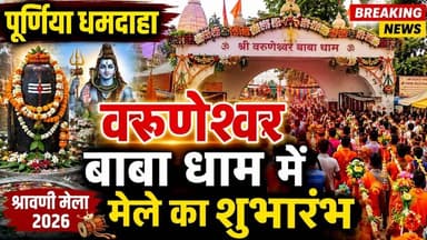 पूर्णिया धमदाहा के ऐतिहासिक वरुणेश्वर बाबा धाम में मेले का हुआ शुभारंभ #varuneshwar #baba #dhamdaha