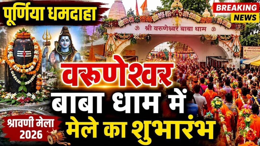 पूर्णिया धमदाहा के ऐतिहासिक वरुणेश्वर बाबा धाम में मेले का हुआ शुभारंभ #varuneshwar #baba #dhamdaha