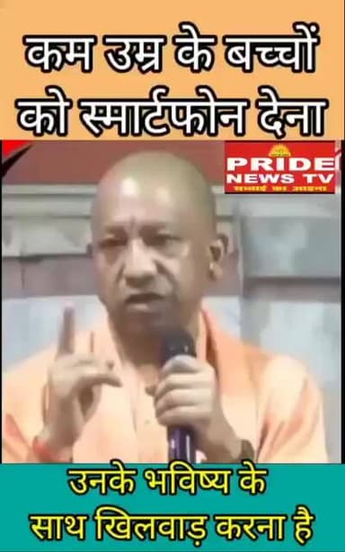 किसने कहा कम उम्र के बच्चों को स्मार्टफोन देना,, उनके भविष्य के साथ खिलवाड़ करना होगा