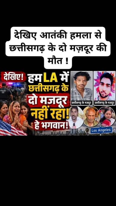 देखिए आतंकी हमला से छत्तीसगढ़ के दो मज़दूर की मौत #आतंकीहमला #छत्तीसगढ़ #terroristattack