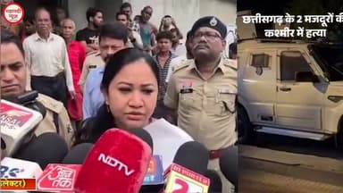 देखिए आतंकी हमला से छत्तीसगढ़ के दो मज़दूर की मौत #आतंकीहमला #छत्तीसगढ़ #terroristattack