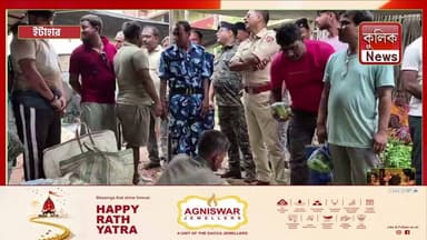 ইটাহার: দ্রব্যমূল্য নিয়ন্ত্রণে বাজারে এনফোর্সমেন্ট ব্রাঞ্চের বিশেষ অভিযান !
#Itahar #PriceControl #EnforcementBranch #MarketInspection #UttarDinajpur