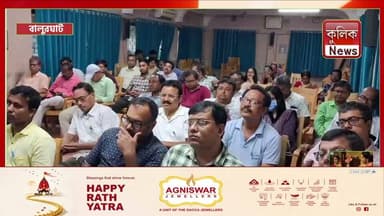 বালুরঘাট: অ্যাম্বুলেন্স অ্যাপ চালুর পরিকল্পনা স্বাস্থ্য দপ্তরের !
#Balurghat #AmbulanceApp #Healthcare #SouthDinajpur #BreakingNews