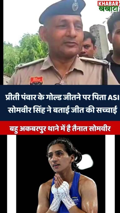 हरियाणा की बेटी प्रीती पंवार का गोल्ड! पिता ASI सोमबीर सिंह का बड़ा खुलासा
कॉमनवेल्थ गोल्ड विजेता प्रीती पंवार पर पिता का Exclusive इंटरव्यू | जानिए संघर्ष की कहानी
बहू अकबरपुर थाना के ASI की बेटी ने रचा इतिहास, कॉमनवेल्थ बॉक्सिंग में गोल्ड
#PreetiPanwar #CommonwealthBoxing #GoldMedal #IndianBoxing #Haryana #HaryanaNews #WomenBoxing #SombeerSingh #ExclusiveInterview #CharkhiDadri #Bhiwani #BoxingChampion #PrideOfIndia #ViralNews #dadrinewsnetwork
#khabarkhakhata