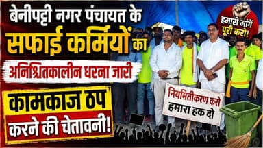 बेनीपट्टी नगर पंचायत के सफाई कर्मियों का अनिश्चितकालीन धरना जारी, कामकाज ठप करने की चेतावनी