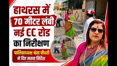 हाथरस : 70 मीटर लंबी नई CC रोड का निरीक्षण | पालिकाध्यक्ष श्वेता चौधरी ने दिए सख्त निर्देश |